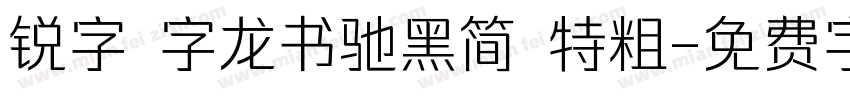 锐字 字龙书驰黑简 特粗字体转换